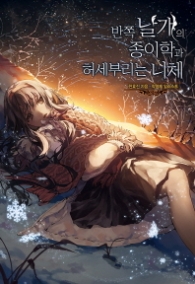 반쪽 날개의 종이학과 허세 부리는 니체 (래핑)